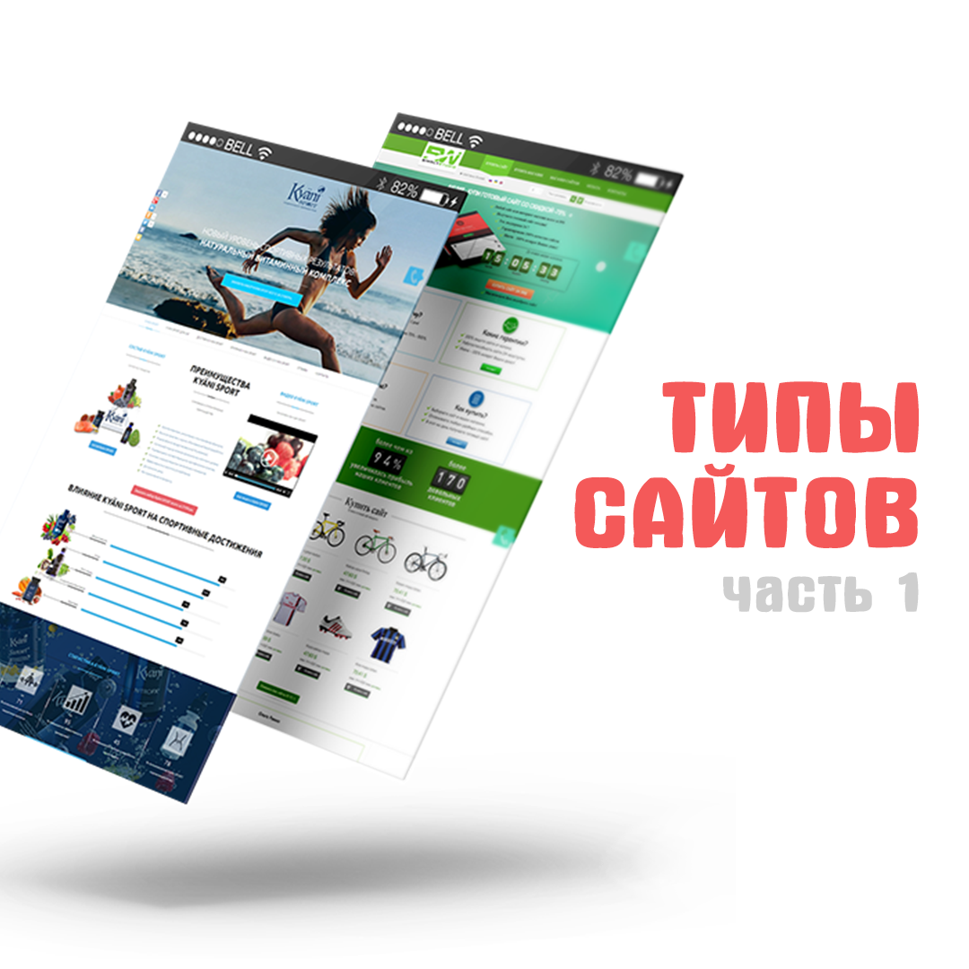 /users_files/kyriosart/типы и виды сайтов.png